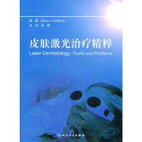 皮肤激光治疗精粹（翻译版）