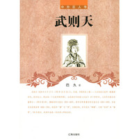 中外巨人传-武则天