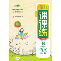 2012秋课课练·语文八年级人教新课标（上)