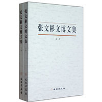 张文彬文博文集-(全二册)
