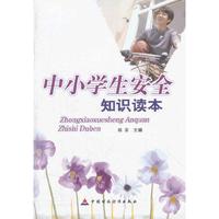中小学生安全知识读本