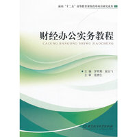 财经办公实务教程