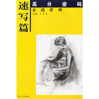 速写篇——高分密码素描系列