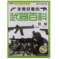 非常好看的武器百科 枪械