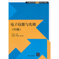 电子技能与实训（中级）（中等职业学校创业教育系列教材）