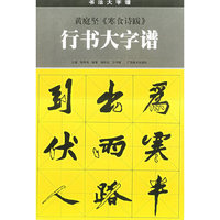 黄庭坚《寒食诗跋》行书大字谱