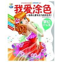 梦幻小公主-我爱涂色
