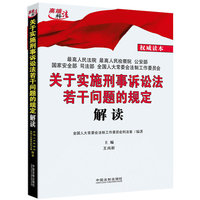 关于实施刑事诉讼法若干问题的规定解读
