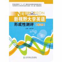 新视野大学英语形成性测评(第二册)