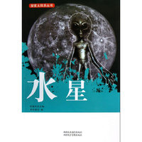 探索太阳系丛书 水星
