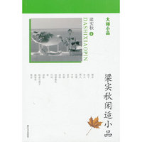 梁实秋闲适小品-大师小品