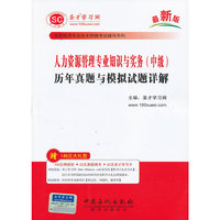 人力资源管理专业知识与实务(中级)历年真题与模拟试题详解——全国经济专业技术资格考试辅导教系列
