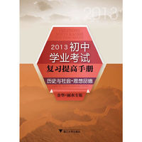 初中学业考试复习提高手册 历史与社会 思想品德