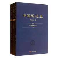 中国思想史-全3册