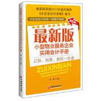 最新版小型物业服务企业实用会计手册