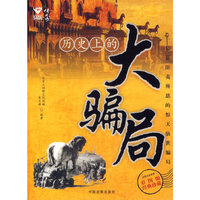 历史上的大骗局:彩图版经典珍藏