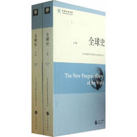 全球史-(上下册)