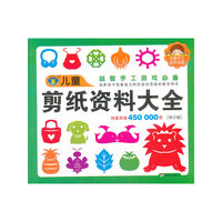 儿童益智手工游戏必备 剪纸资料大全