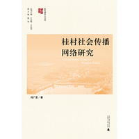 桂村社会传播网络研究