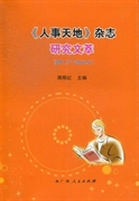 《人事天地》杂志研究文萃：2011.7-2012.6