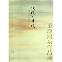 慢板与快板-萧冷器乐作品选