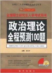 全国硕士研究生入学考试用书——2008政治理论全程预测100题