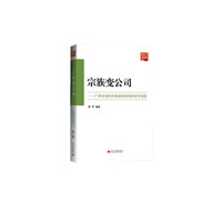 宗族变公司-广州长湴村村民组织结构的百年演变