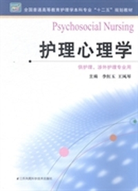 护理心理学（内容一致，印次、封面或原价不同，统一售价，随机发货）