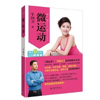 微运动:最最简单的塑型健身法