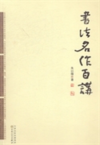 书法名作百讲