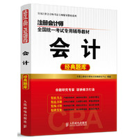 会计经典题库-全国注册会计师考试专用辅导教材