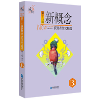 中小学教辅图书全场满39减9，满99减29，满199减59，满299减99.详情点击>> 第十六届新概念获奖者作文精选（B卷）