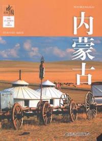 内蒙古-经典中国