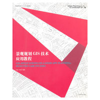 景观规划GIS技术应用教程(高十二五)