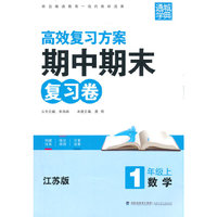 期中期末复习卷1年级数学（江苏版 上）