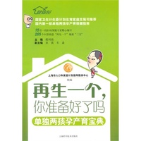 再生一个，你准备好了吗——单独两孩孕产育宝典