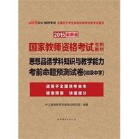 2015-初级中学-思想品德学科知识与教学能力考前命题预测试卷-最新版