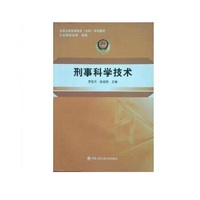 刑事科学技术