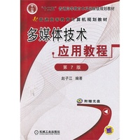 多媒体技术应用教程(第7版,普通高等教育计算机规划教材)