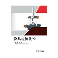 模具检测技术