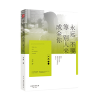 永远不要等别人来成全你