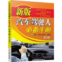 新版汽车驾驶人必备手册-第2版