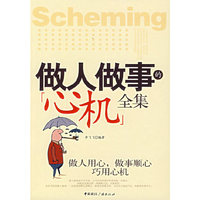 做人做事的心机全集