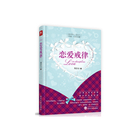 恋爱戒律