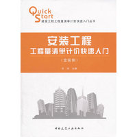 安装工程工程量清单计价快速入门-(含实例)