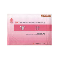 2007年度注册会计师全国统一考试模拟试卷:审计