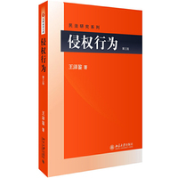 侵权行为-第三版