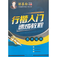 行楷入门速成教程（基本笔画）