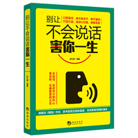 别让不会说话害你一生