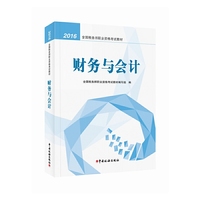 财务与会计(2016年注册税务师考试教材)